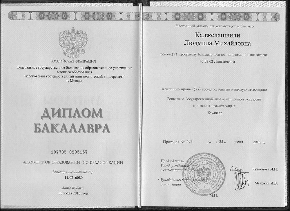 Диплом МГЛУ