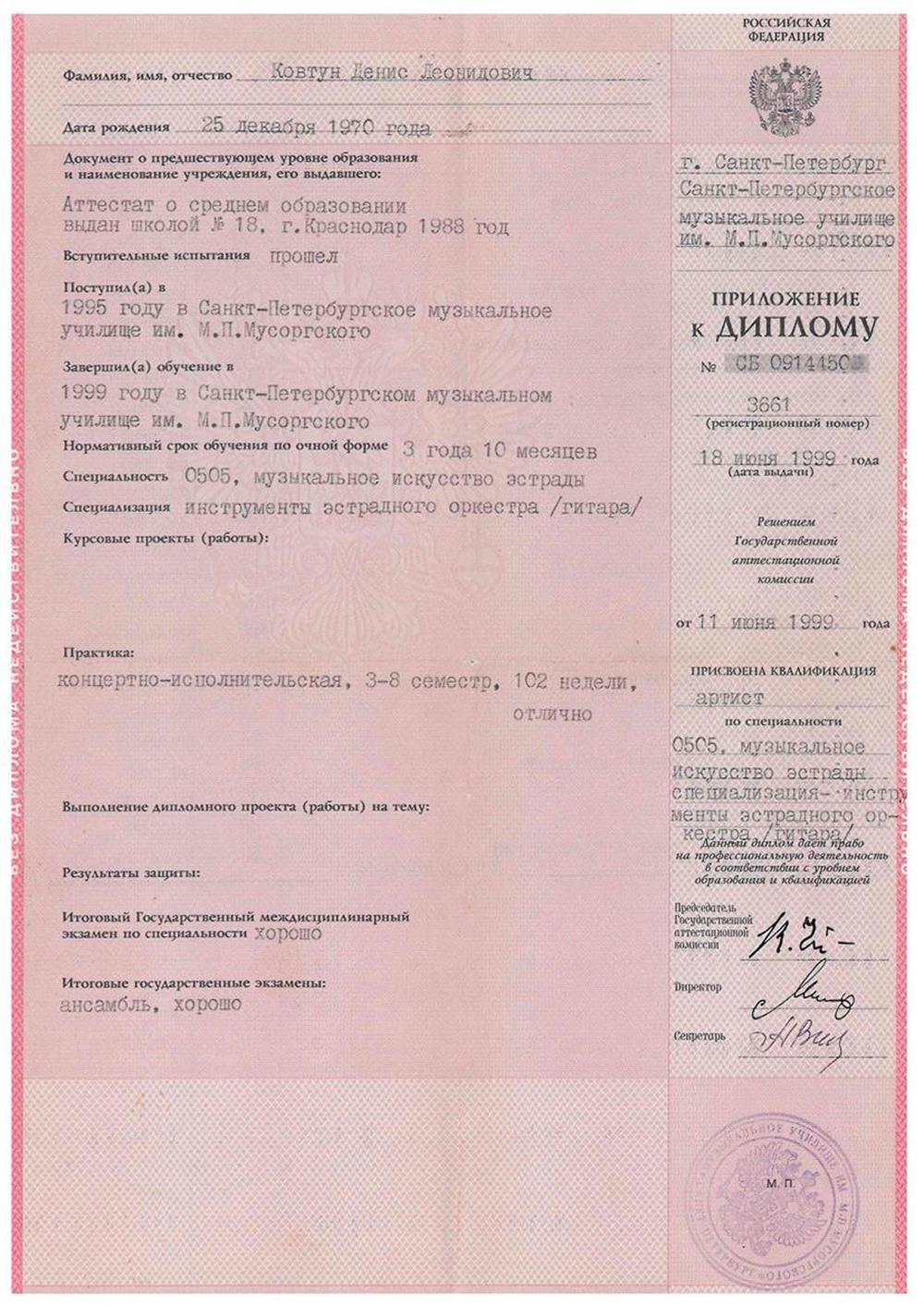 Диплом об окончании муз училища им М П Мусоргского 