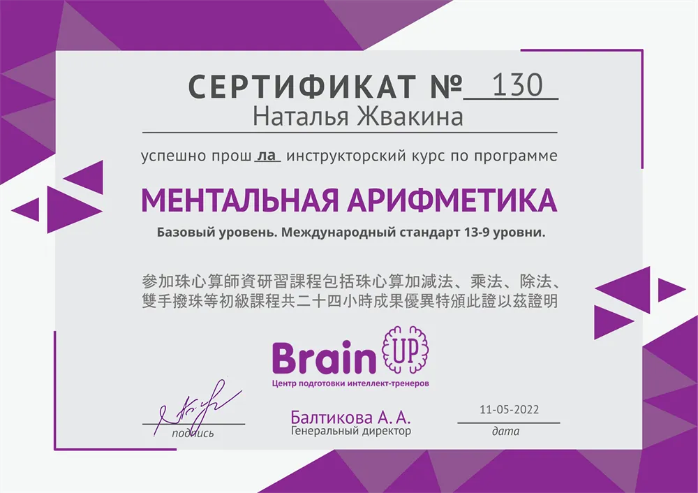 Сертификат о прохождении курса повышения квалификации по ментальной арифметике