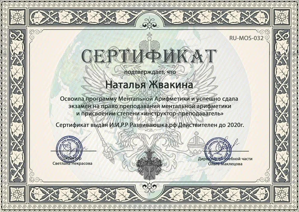 Сертификат о прохождении курсов по Ментальной арифметике