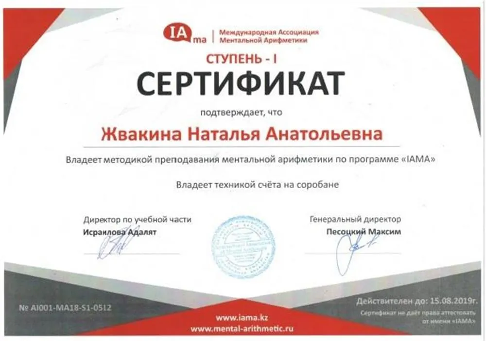 Сертификат о прохождении курсов Ментальной арифметики в Международной ассоциации IAMA
