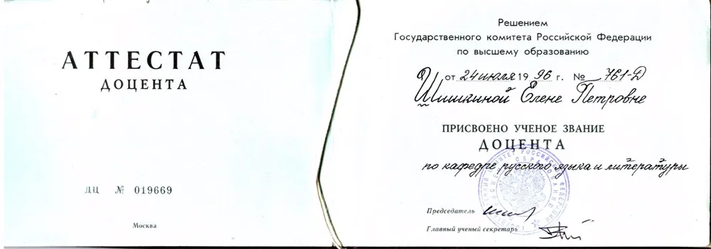 Аттестат доцента