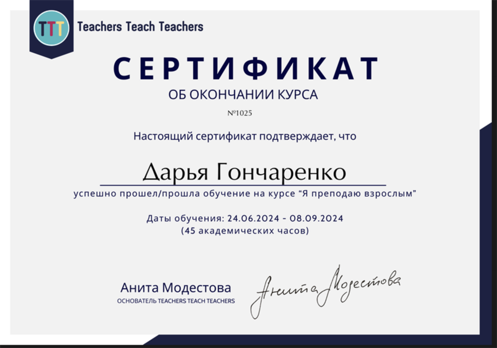 Сертификат. Обучение по особенностям преподаванию иностранных языков взрослым в лексическом подходе