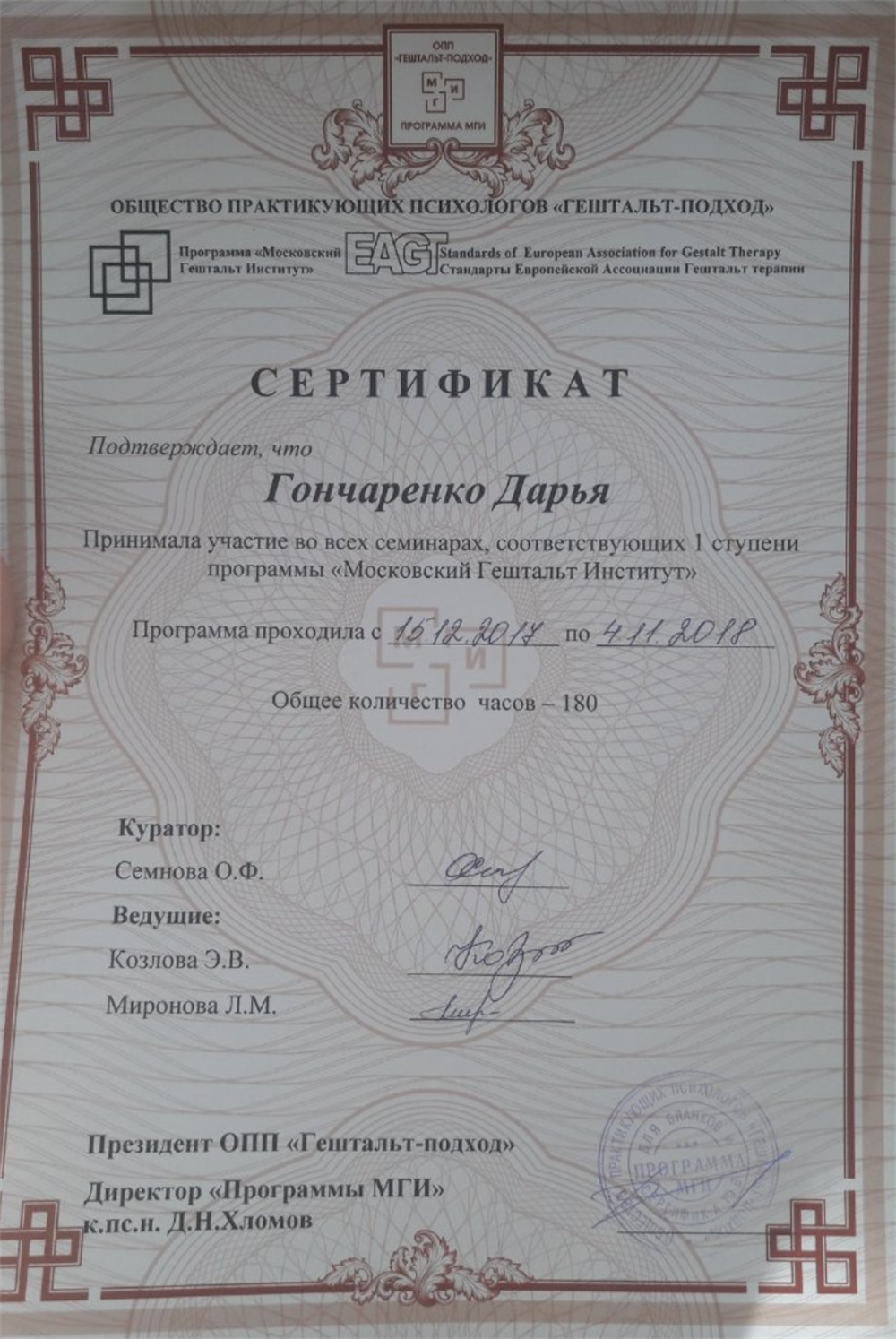 Сертификат. Обучение в Московском Гештальт Институте на гештальт-терапевта, первая ступень