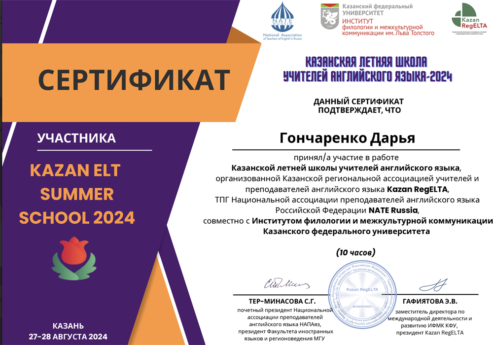 Сертификат. Диплом участника Казанской летней школы учителей иностранных языков 