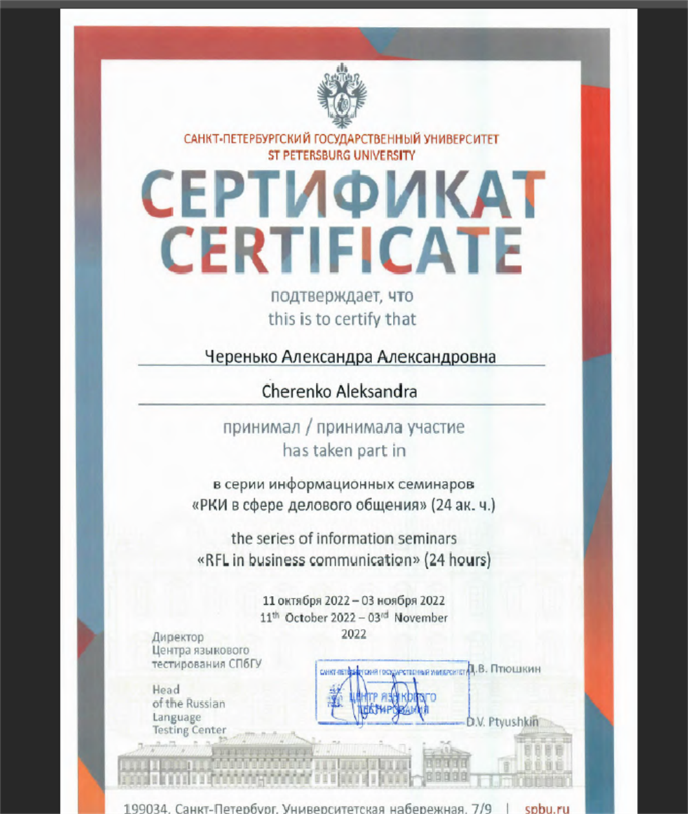 Сертификат СПбГУ 2022