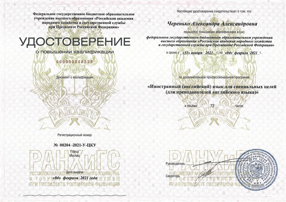 Удостоверение РАНХиГС 2021