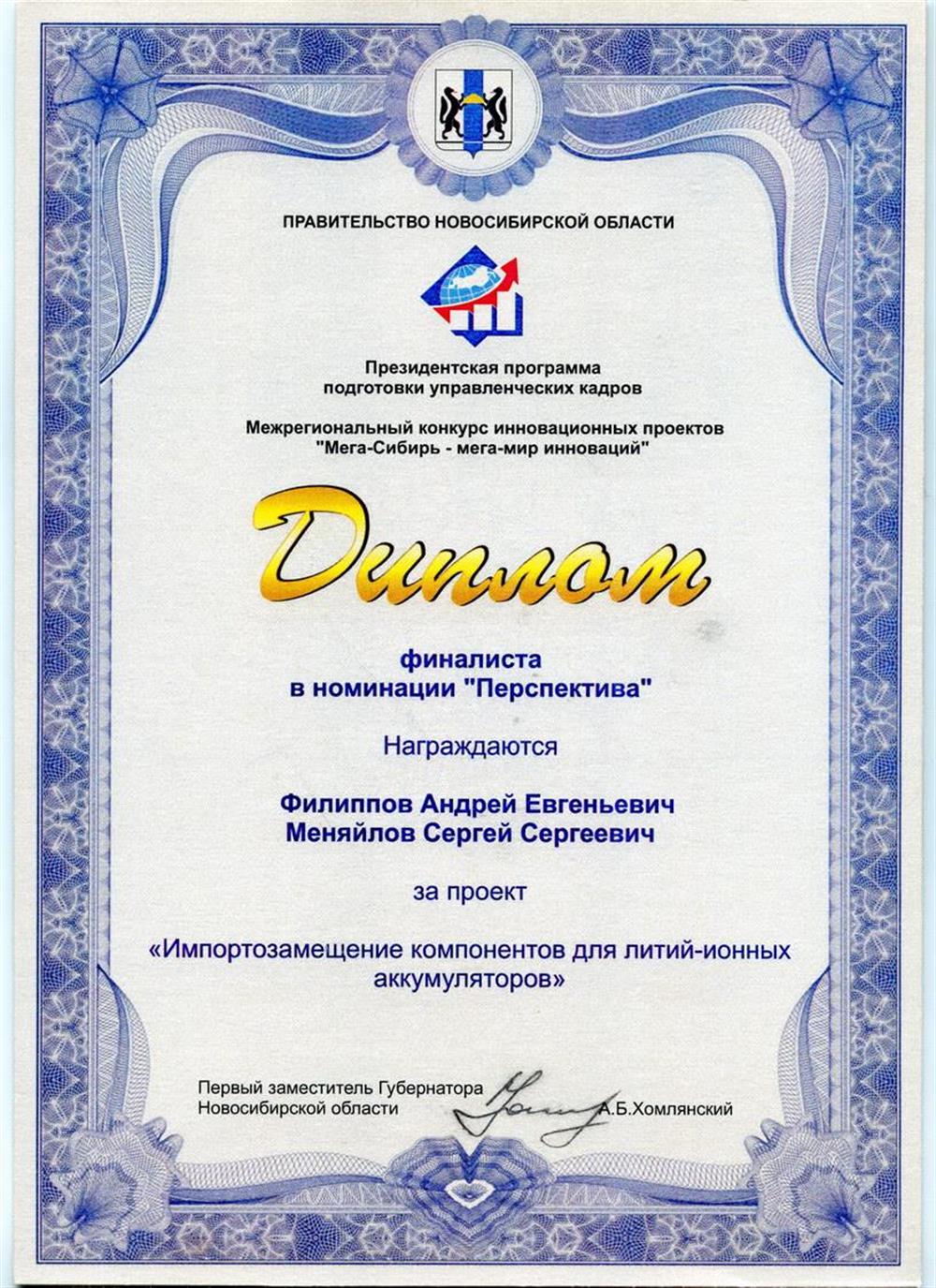Диплом финалиста Президентской программы подготовки управленческих кадров в номинации "Перспектива"