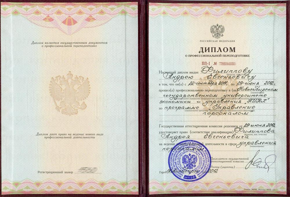 Диплом об успешном завершении Президентской программы подготовки управленческих кадров в Новосибирском государственном университете экономики и управления НИНХ