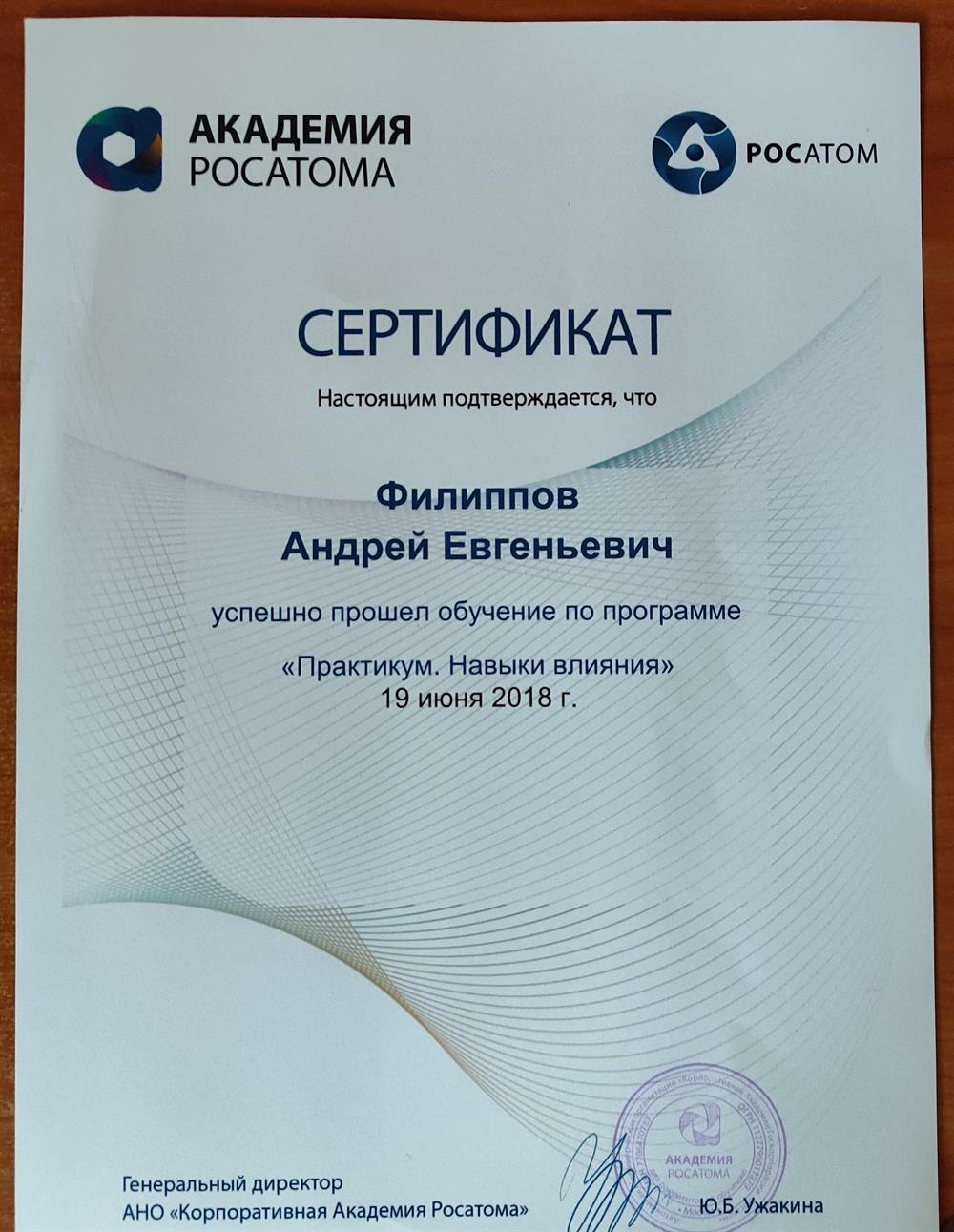 Сертификат Академии РОСАТОМА