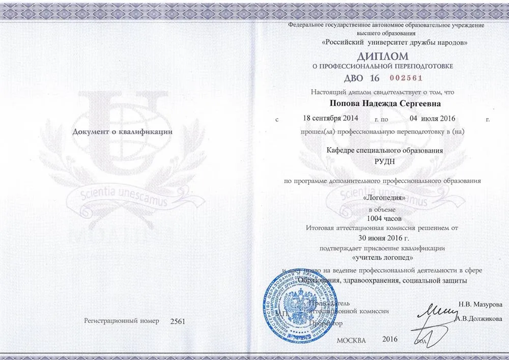 Диплом логопеда