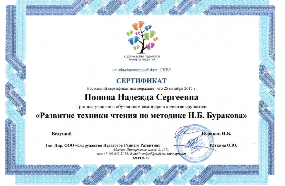 Сертификат "Развитие техники чтения у дошкольников"