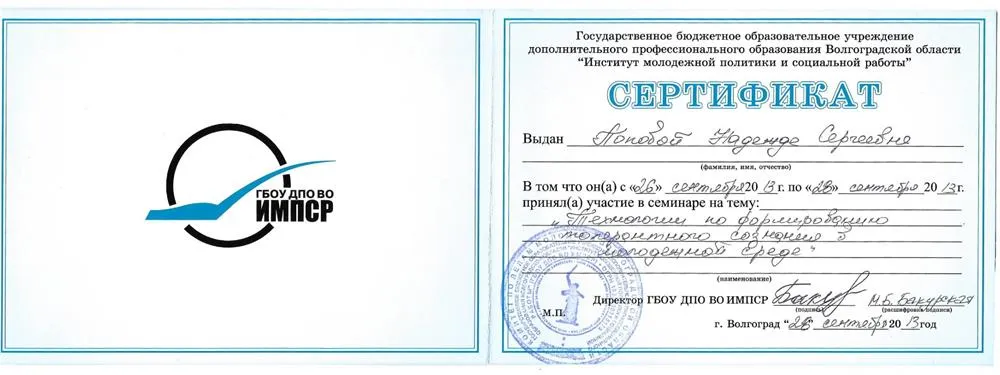 Сертификат "Формирование толерантного сознания в молодежной среде"
