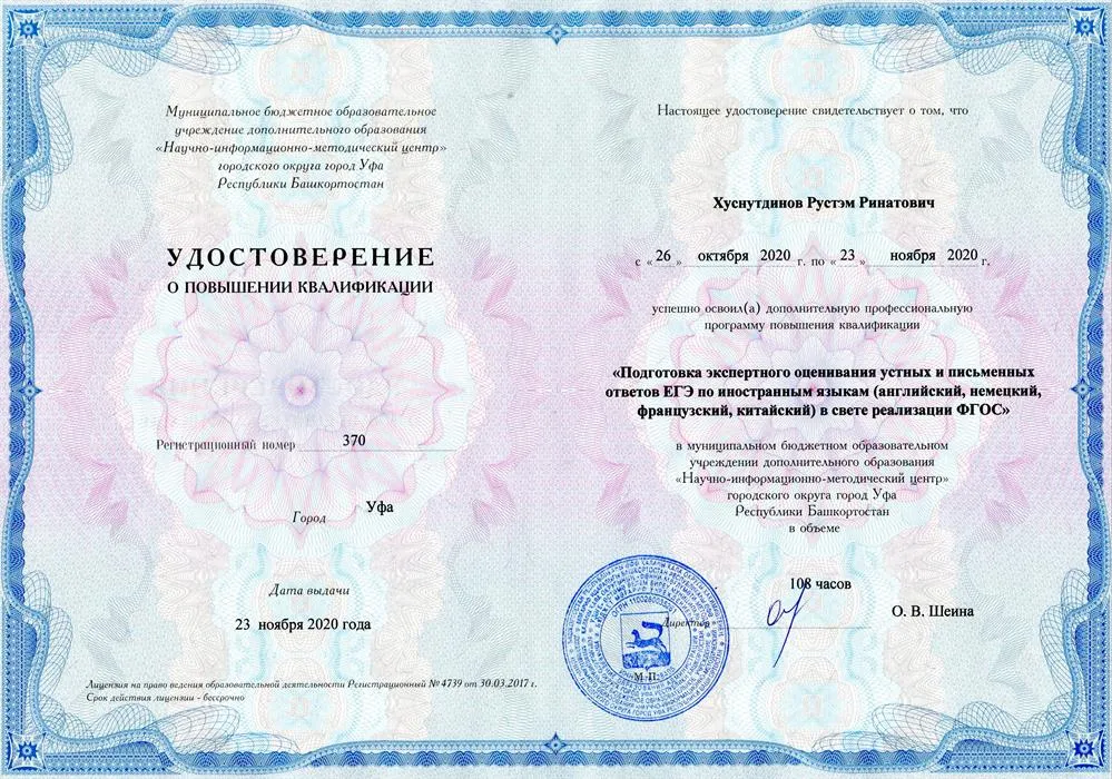 Удостоверение о повышение квалификации 108 часов