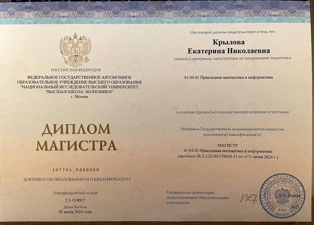 Диплом магистратуры по направлению "Прикладная математика и информатика"
