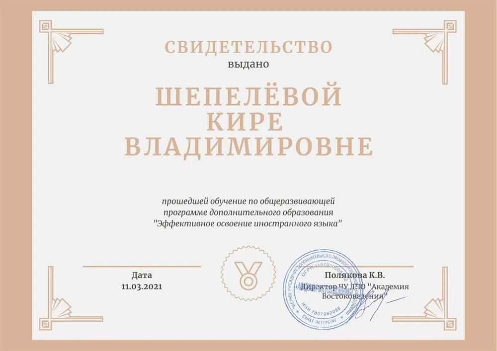 Свидетельство Академии Востоковедения о прохождении программы "Эффективное освоение иностранного языка"
