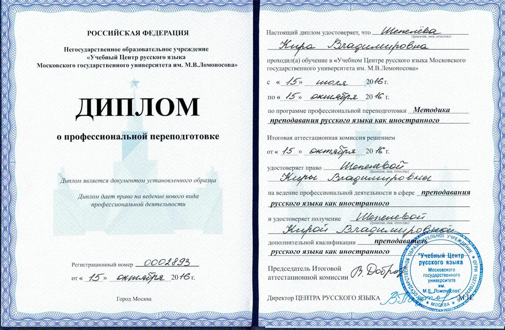 Диплом Учебного центра Русского языка МГУ о профессиональной переподготовке по программе "Методика преподавания русского языка как иностранного"