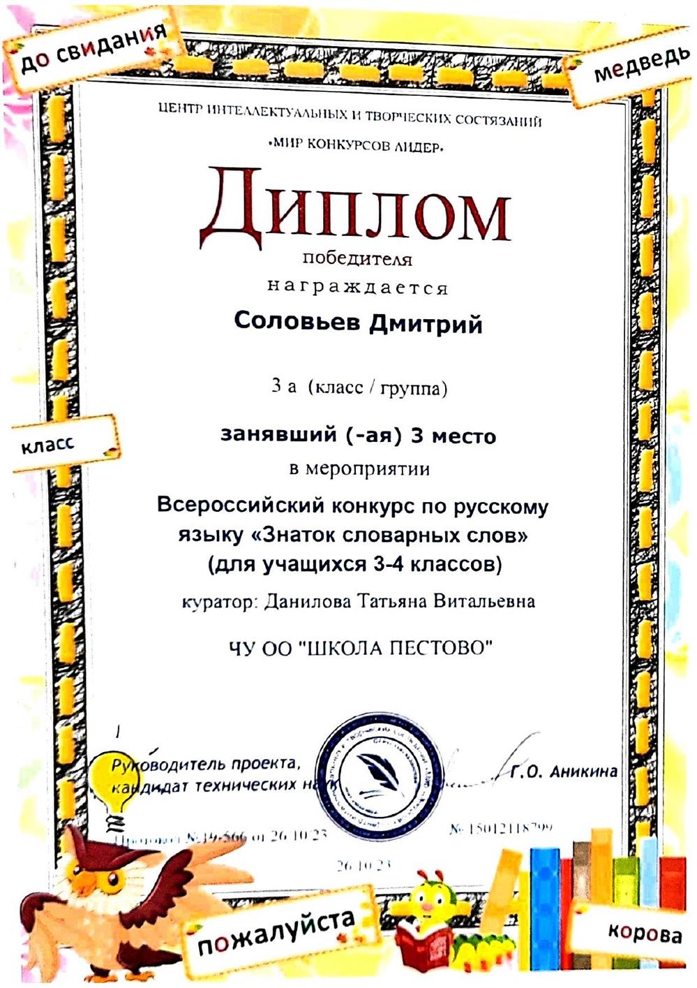 Диплом. Всероссийский конкурс по русскому языку "Знатоки словарных слов"