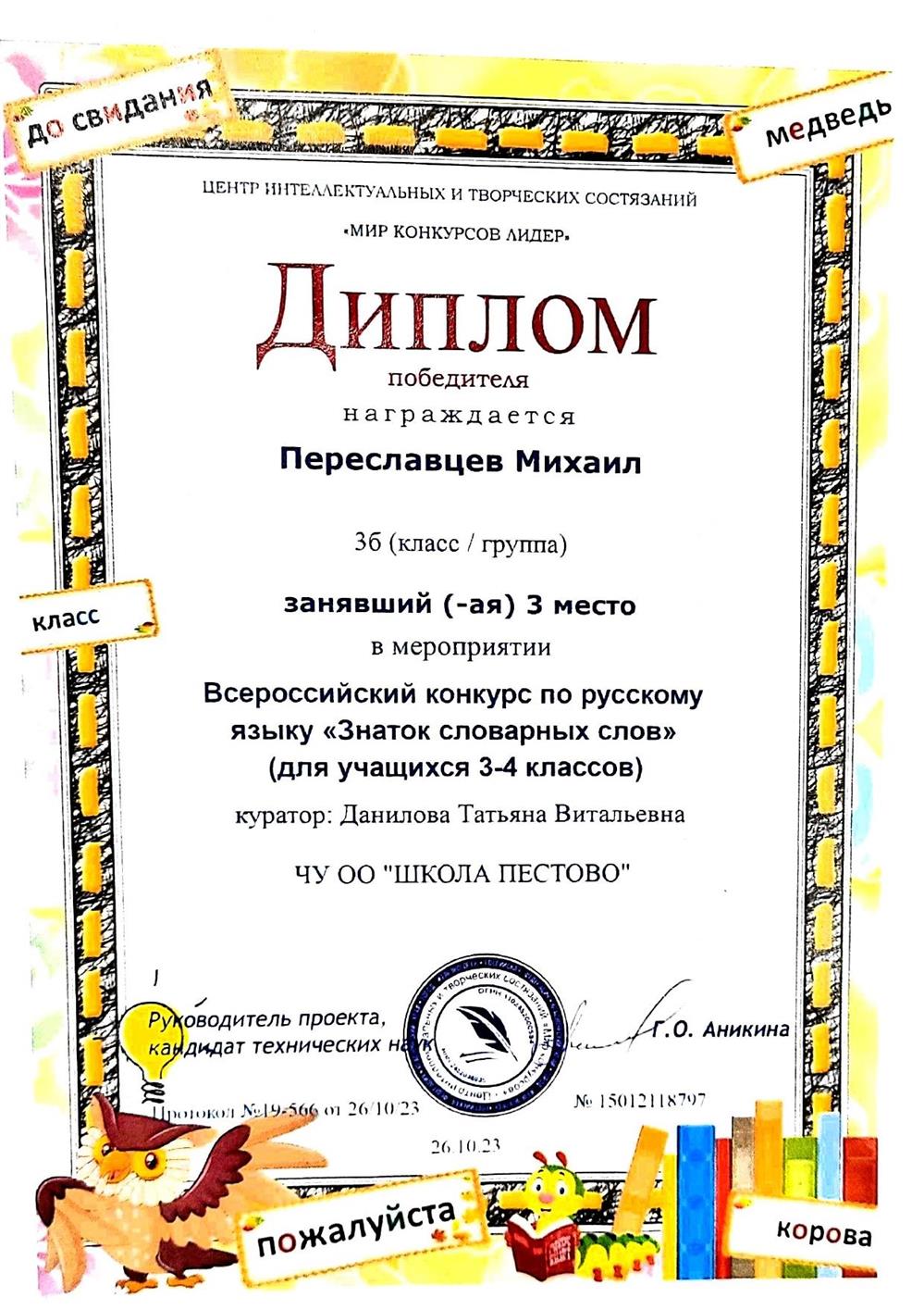 Диплом. Всероссийский конкурс "Знатоки словарных слов"