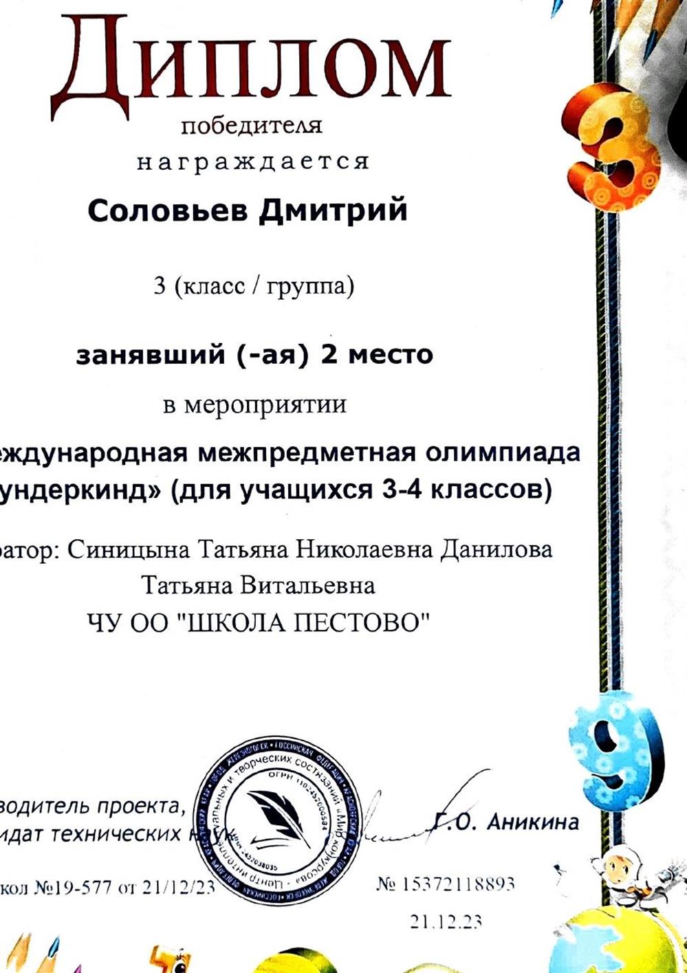 Диплом. Международная межпредметная олимпиада "Вундеркинд" (для учащихся 3-4 классов)