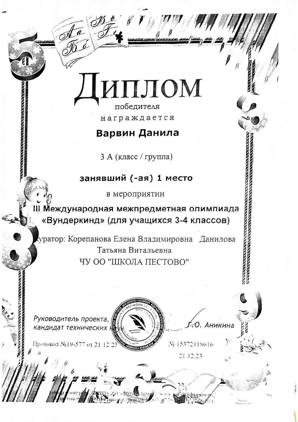 Диплом. Международная межпредметная олимпиада "Вундеркинд", 2023