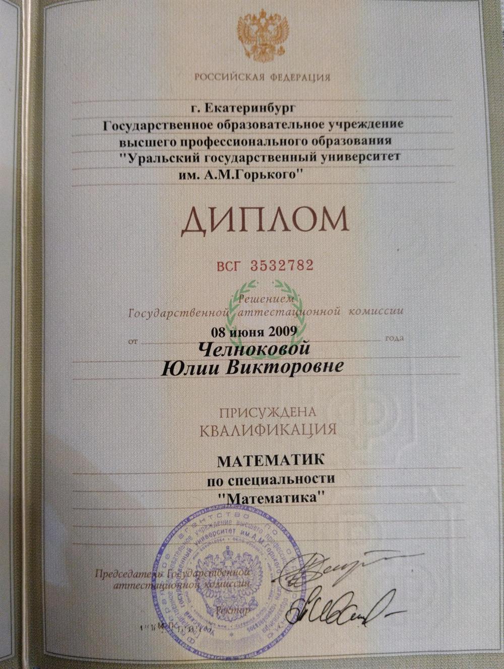 Диплом о высшем образовании. УргУ, мат мех, специальность :" математика " , 2009
