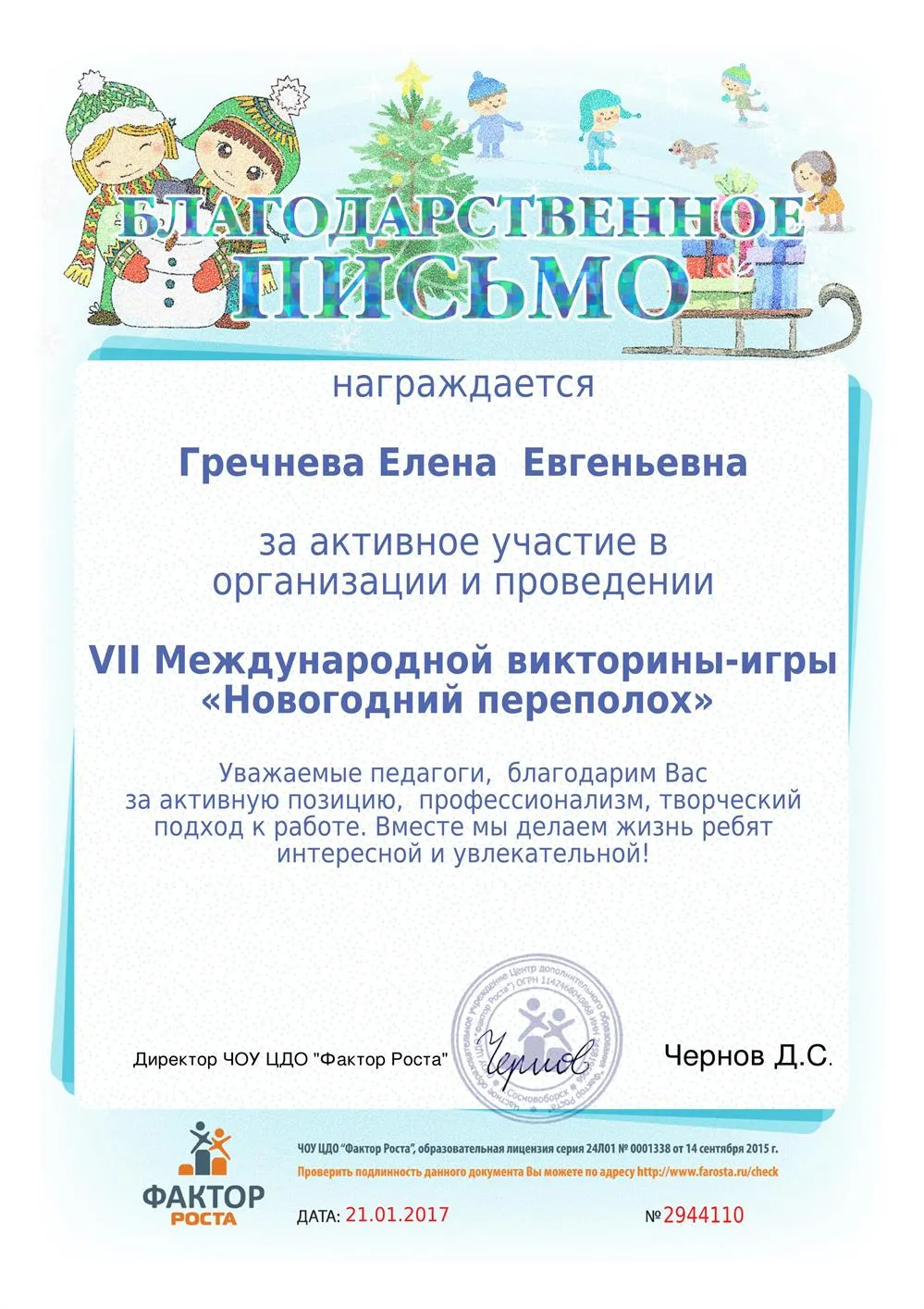Благодарственное письмо