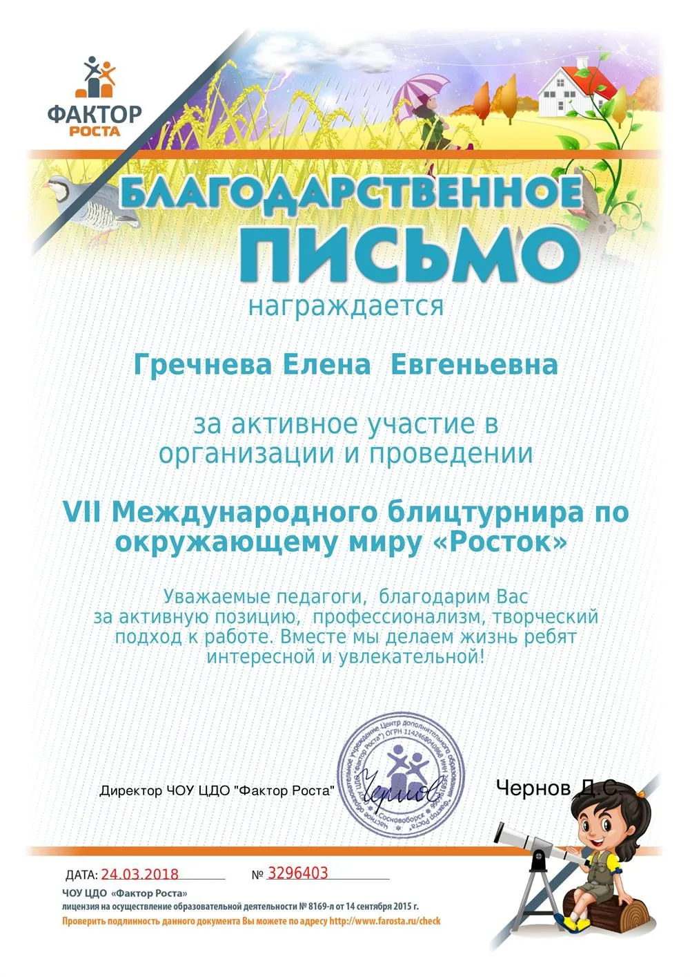 Благодарственное письмо