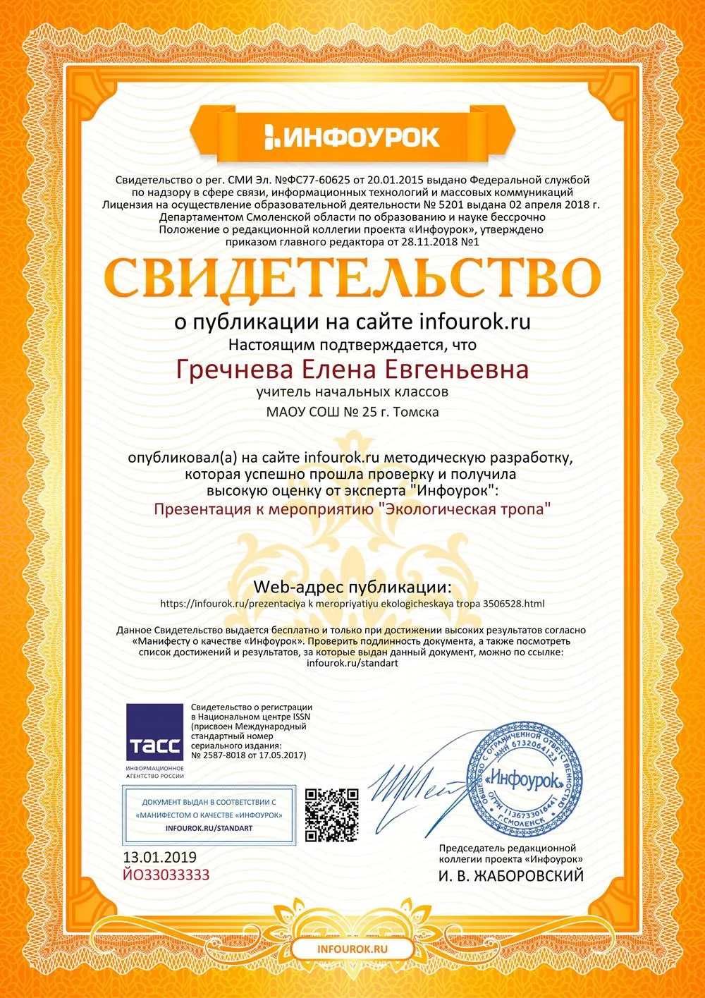 Свидетельство о публикации