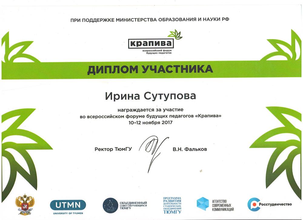 Участник всероссийского форума будущих педагогов "Крапива"