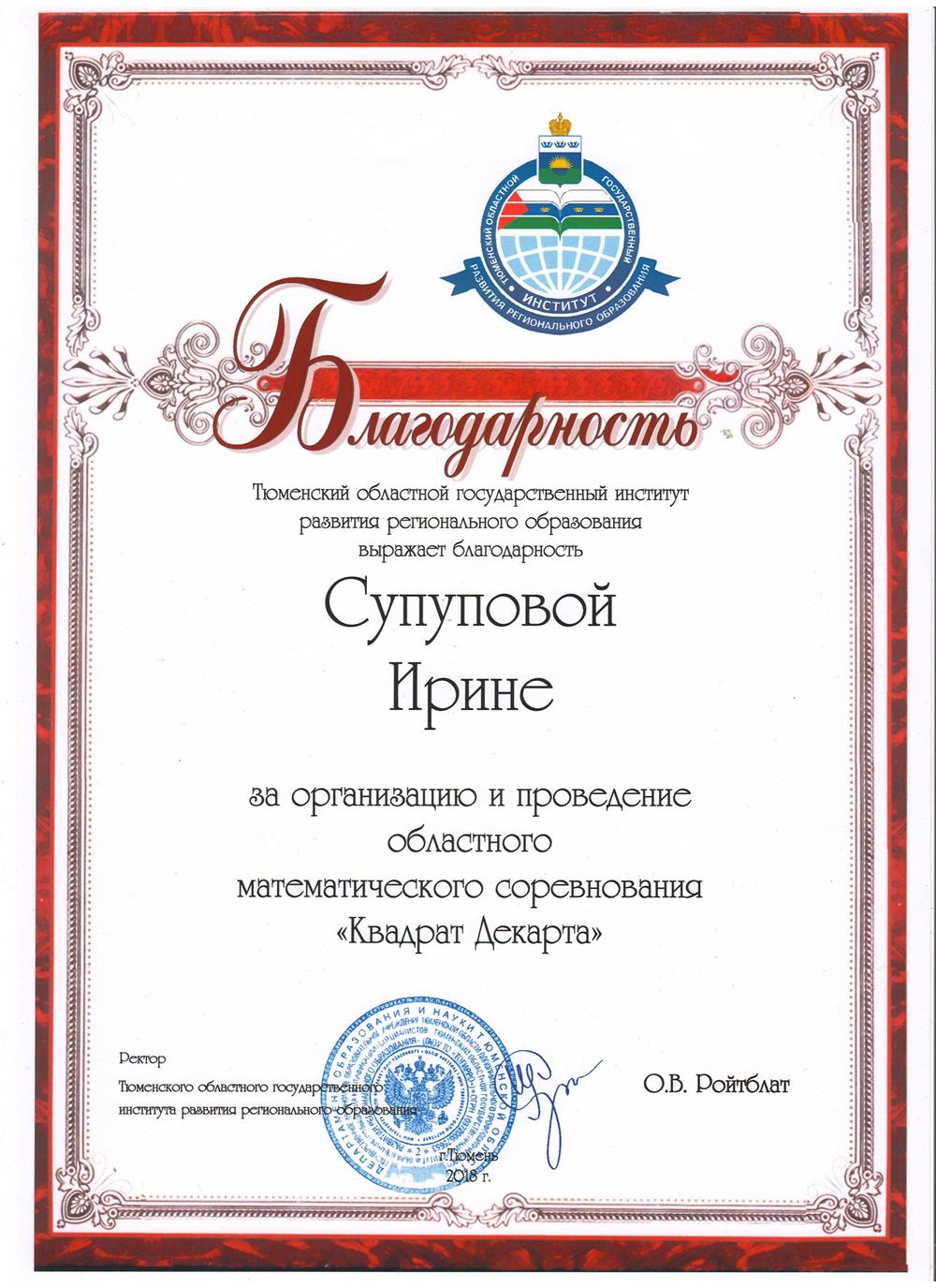 Организатор областного математического соревнования "Квадрат Декарта"
