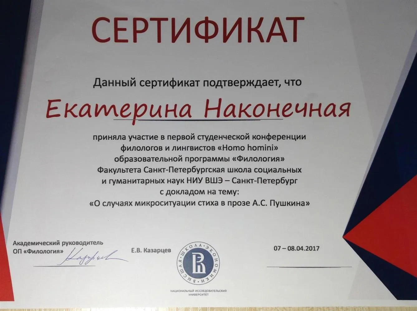 Сертификат об участии в студенческой конференции филологов и лингвистов, НИУ ВШЭ Санкт-Петербург, 2017