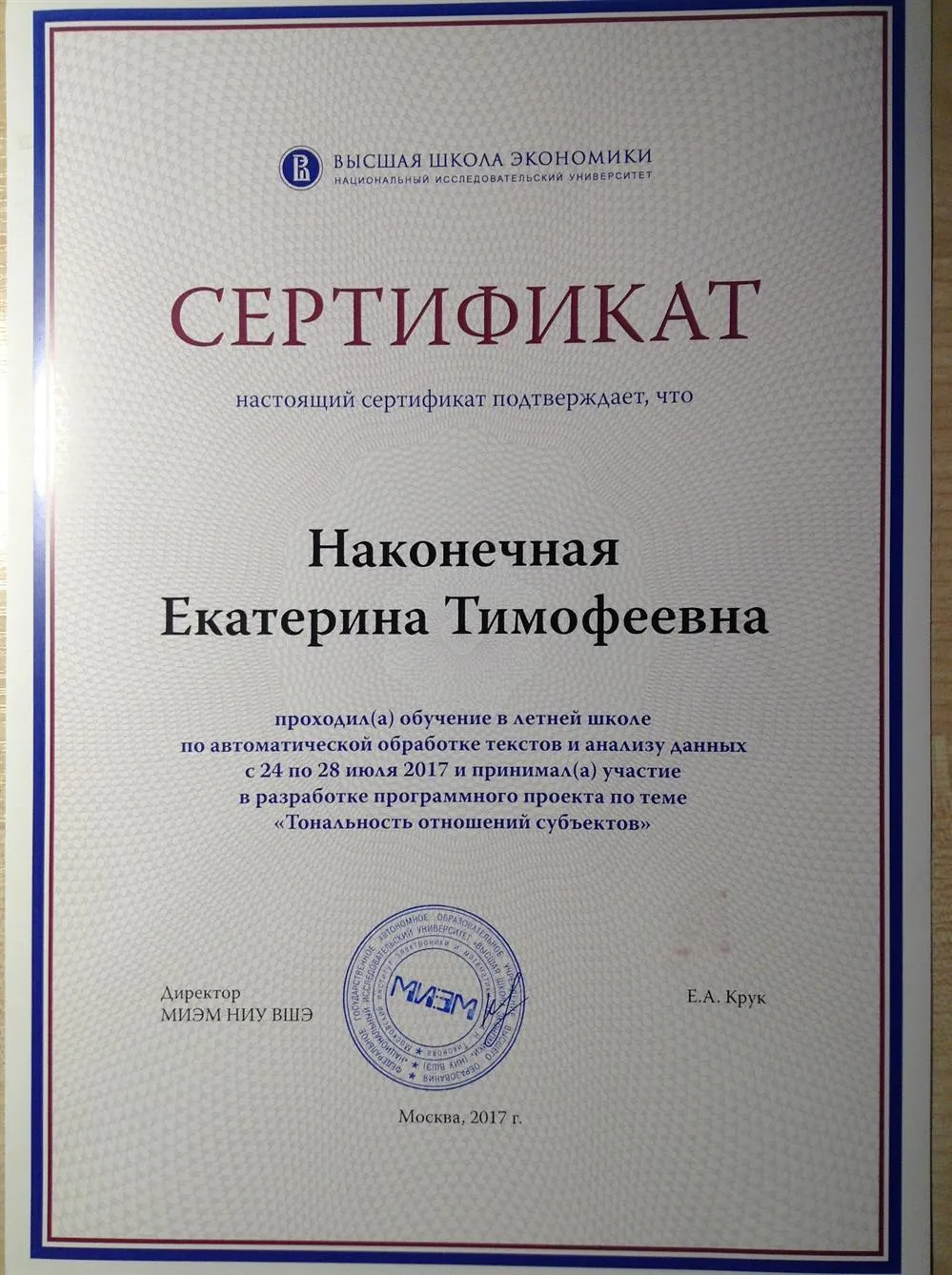 Сертификат об участии в летней школе по автоматической обработке текста и анализу данных, НИУ ВШЭ (МИЭМ), 2017