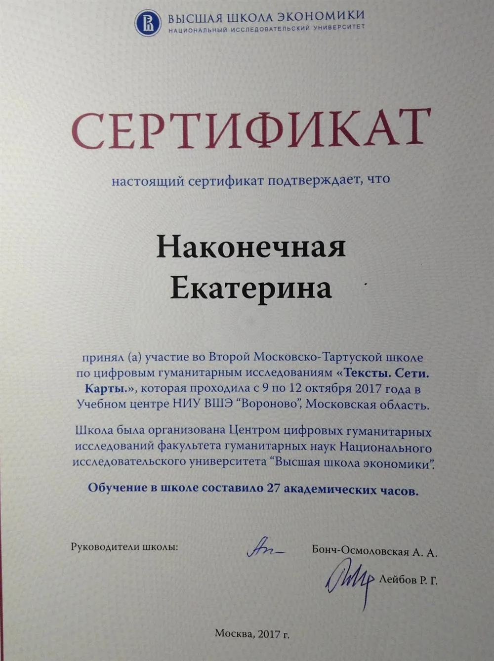 Сертификат об участии во Второй Московско-Тартуской школе по цифровым гуманитарным исследованиям "Тексты. Сети. Карты", НИУ ВШЭ, 2017 