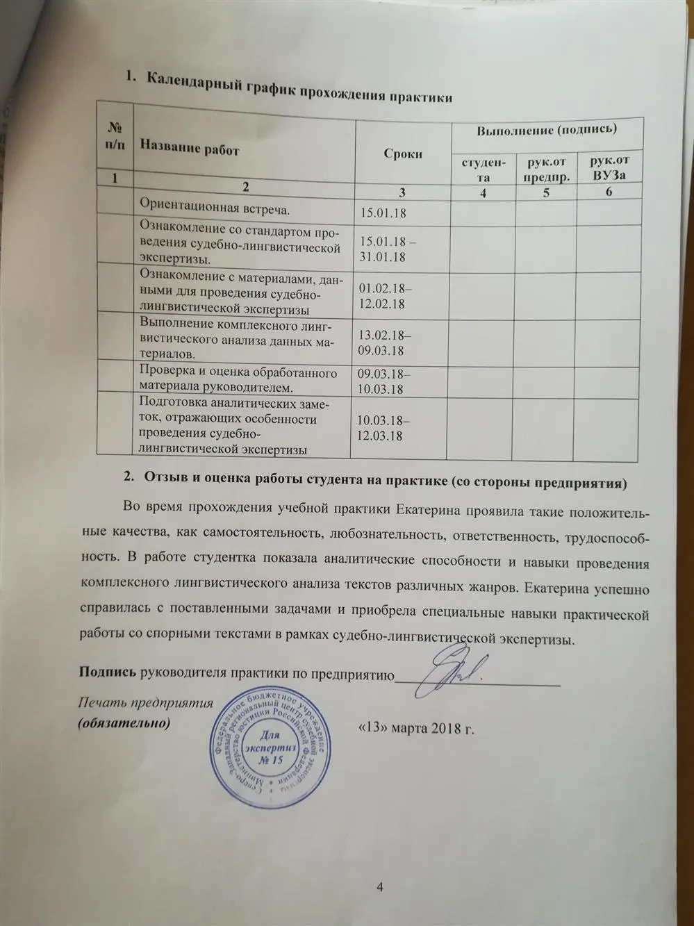 Отзыв руководителя о прохождении трудовой практики в центре судебных экспертиз Министерства Юстиций РФ, 2018