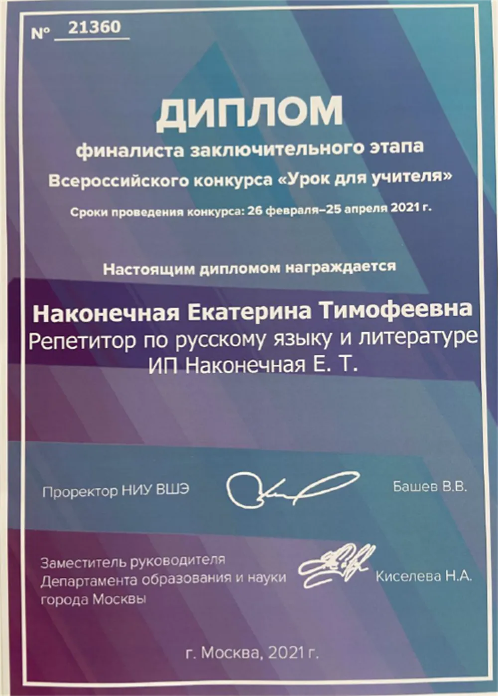 Диплом финалиста Всероссийского конкурса "Урок для учителя", проводимый НИУ ВШЭ, 2021