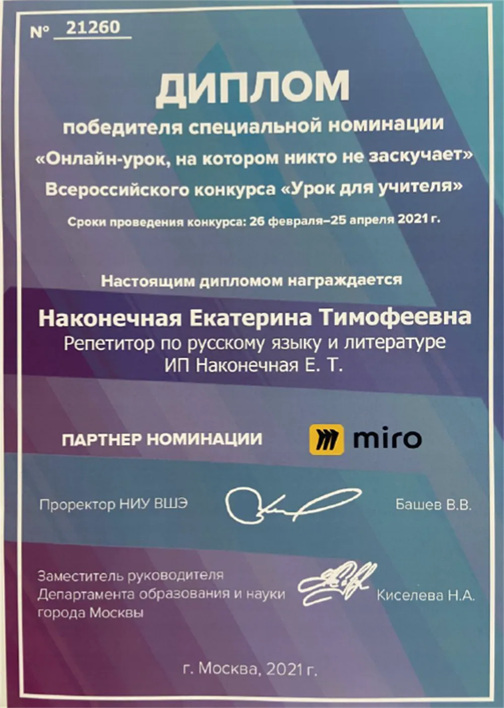 Диплом победителя специальной номинации Всероссийского конкурса "Урок для учителя", НИУ ВШЭ, 2021