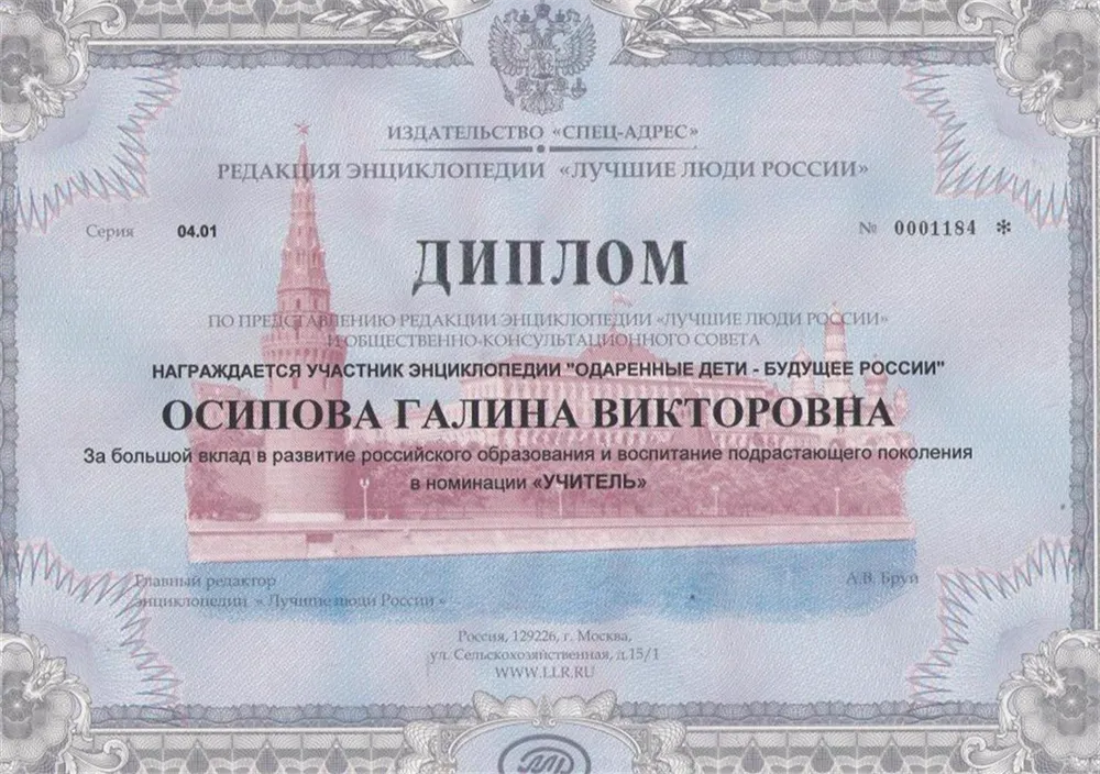 Диплом энциклопедии "Лучшие люди России"