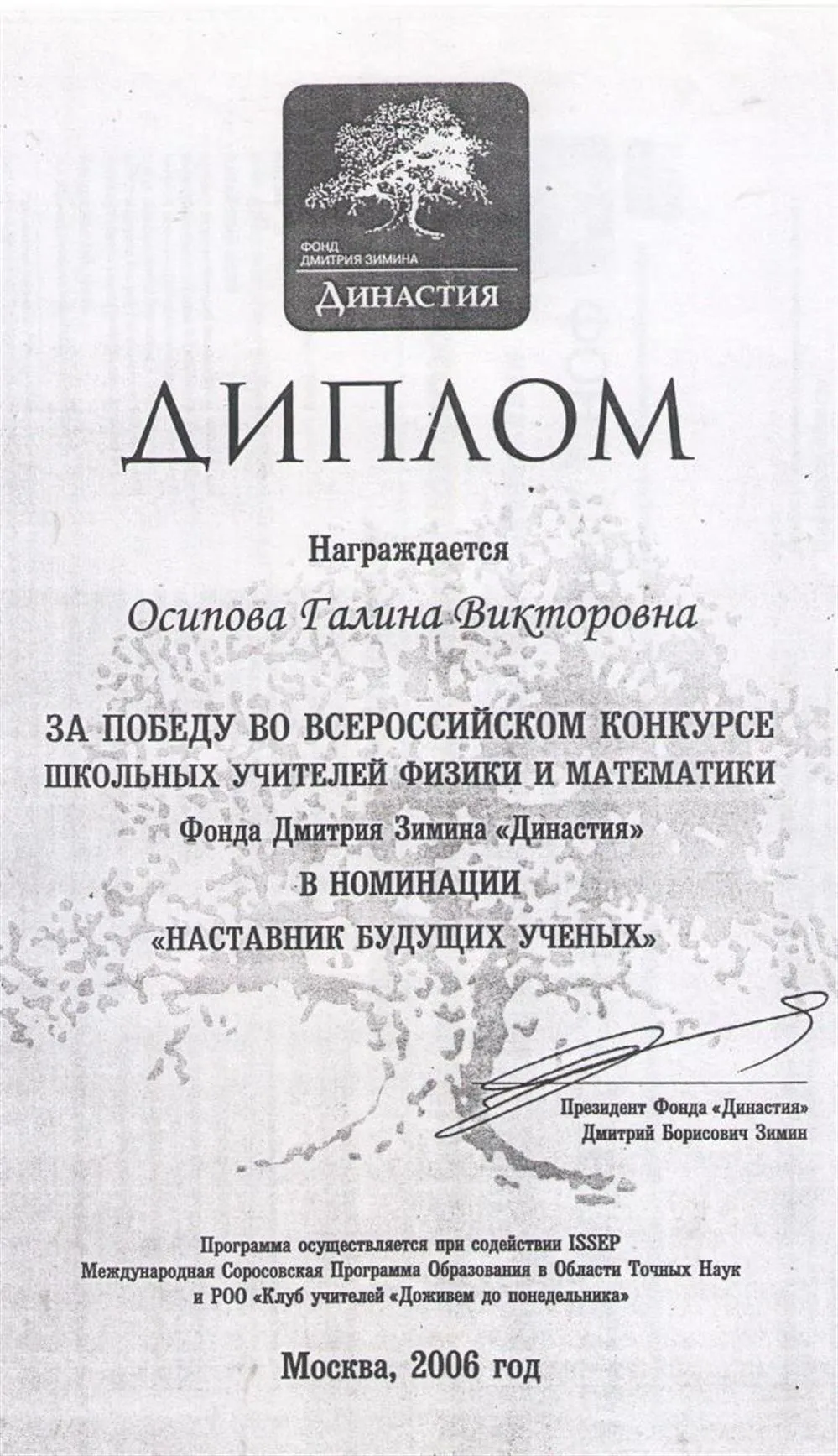 Диплом "Династии"