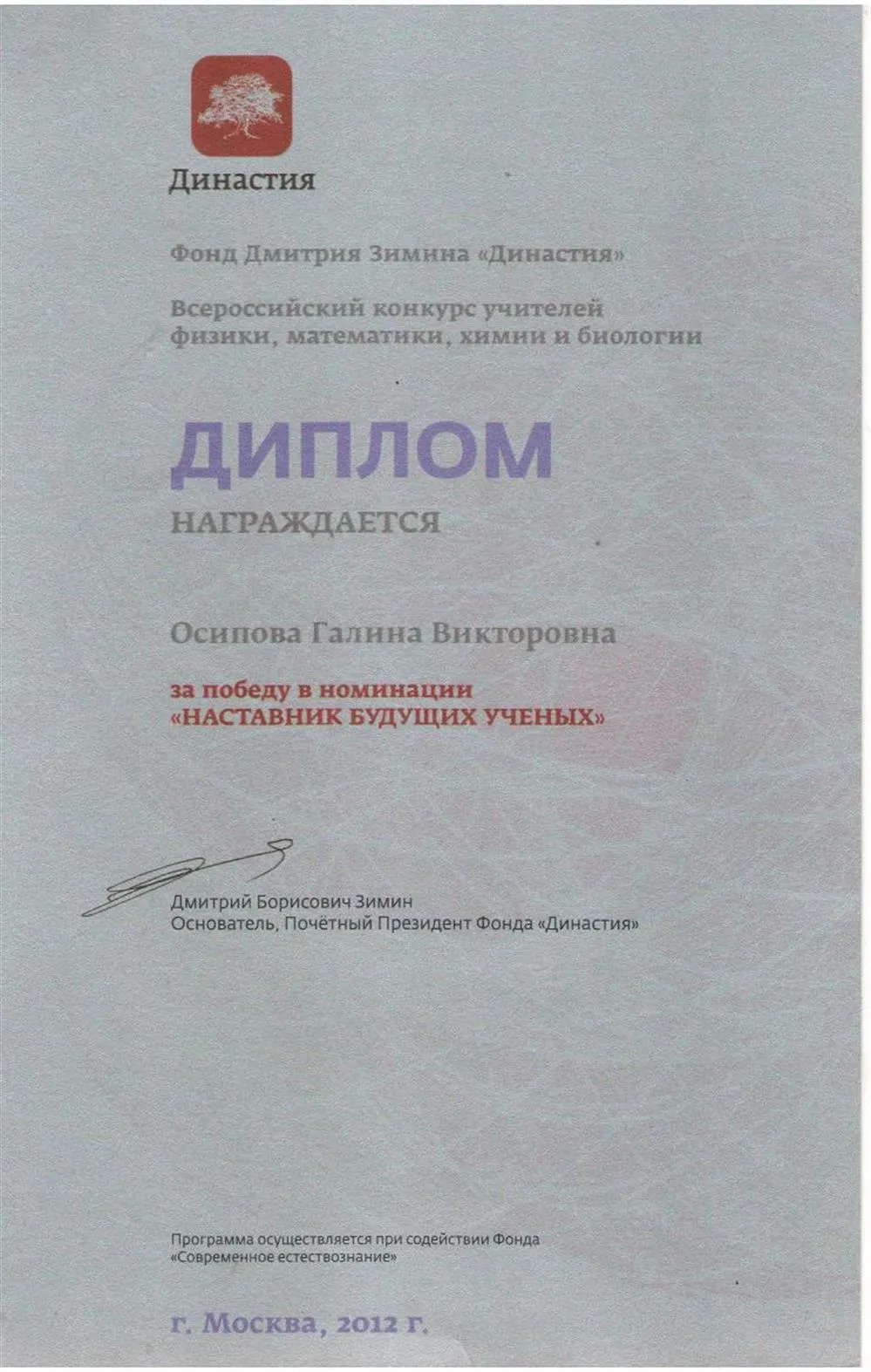 Диплом "Династии"