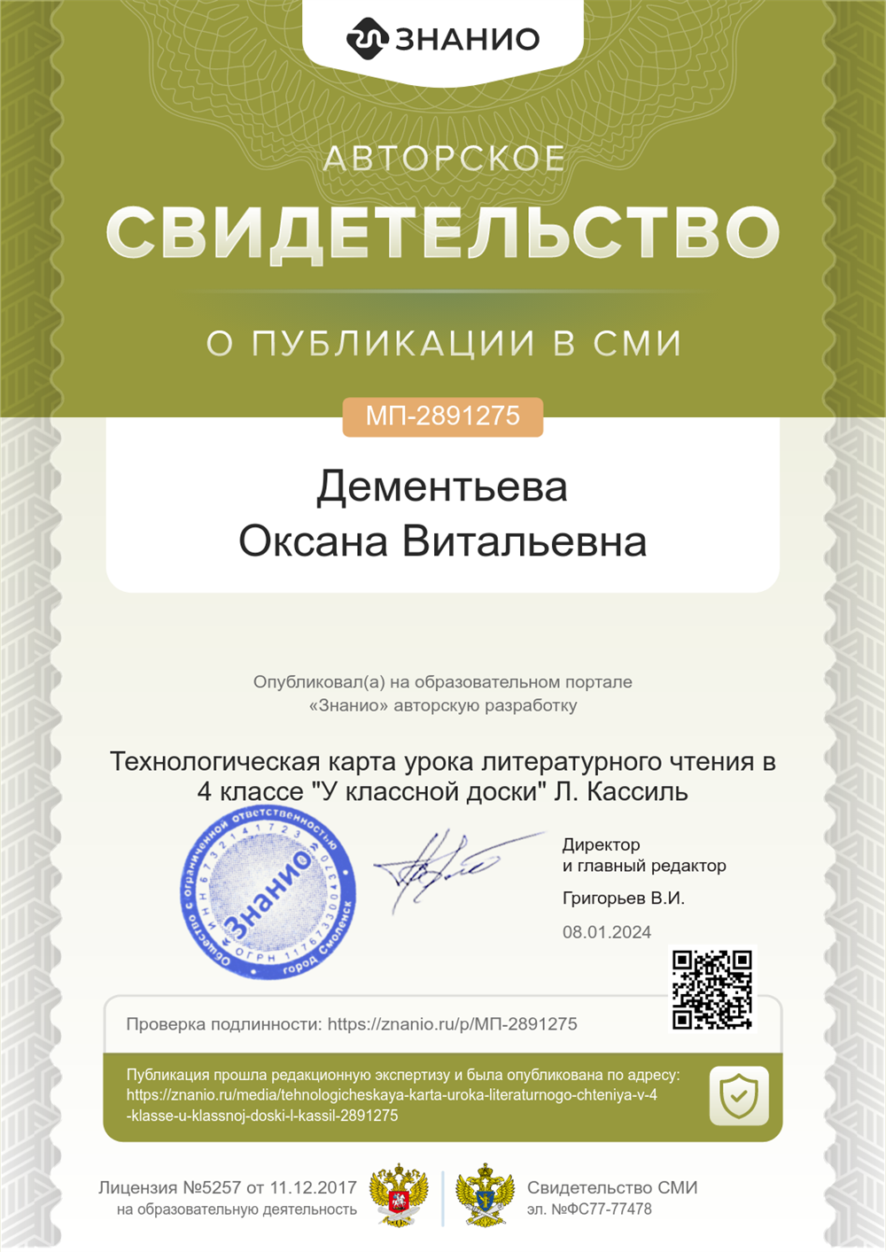 Свидетельство о публикации в СМИ
