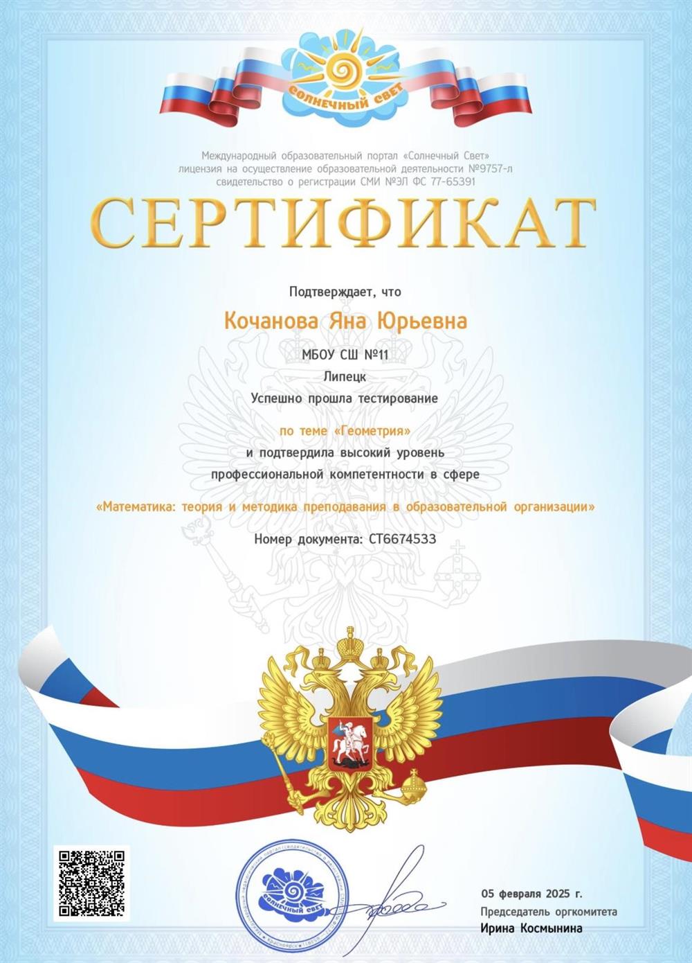 Сертификат. Математика: теория и методика преподавания в образовательной организации (геометрия)