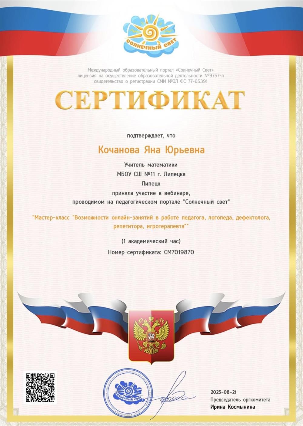 Сертификат. Мастер-класс «Возможности онлайн-занятий в работе педагога»