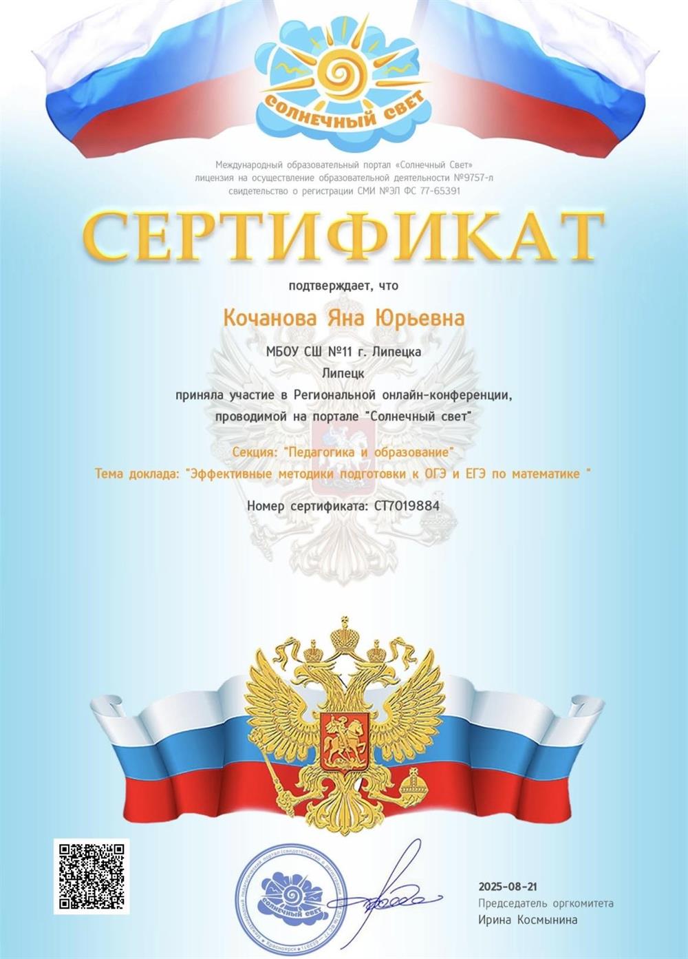 Сертификат. Выступление на конференции с темой: «Эффективные методики подготовки к ОГЭ и ЕГЭ по математике»