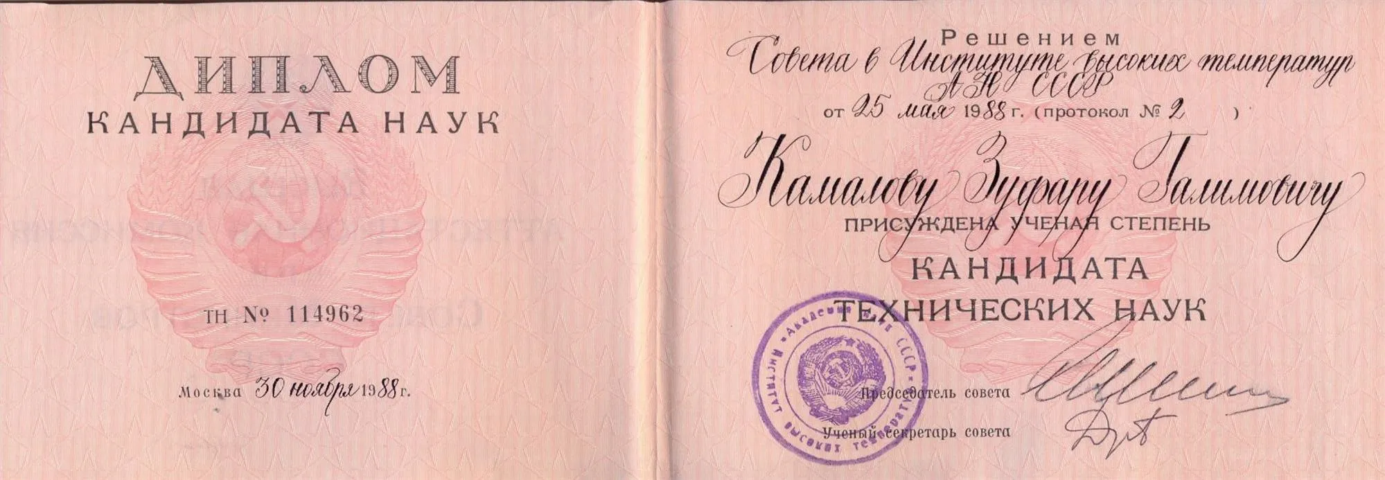 Диплом кандидата наук