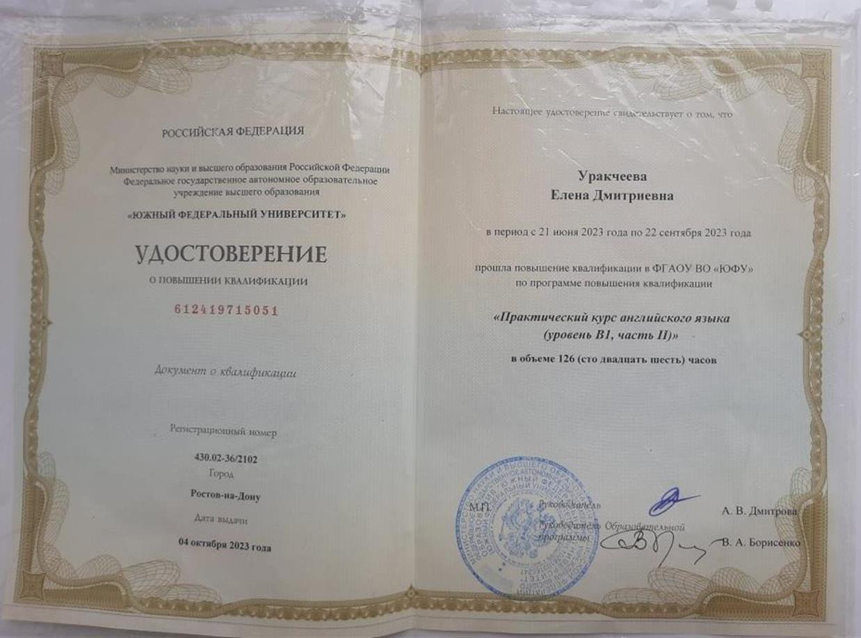 Удостоверение о повышении квалификации "Практический курс английского языка, уровень В1"