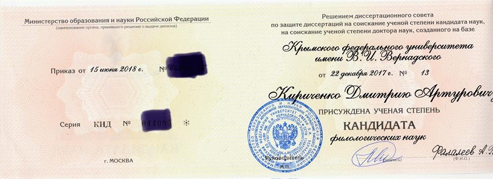 Диплом кандидата наук 
