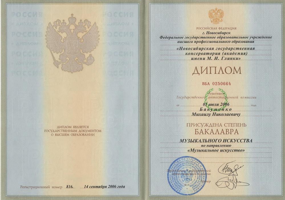 Диплом Бакалавра музыкального искусства