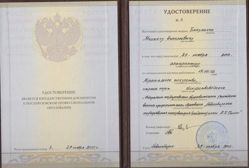Удостоверение о послевузовском образовании - аспирантура