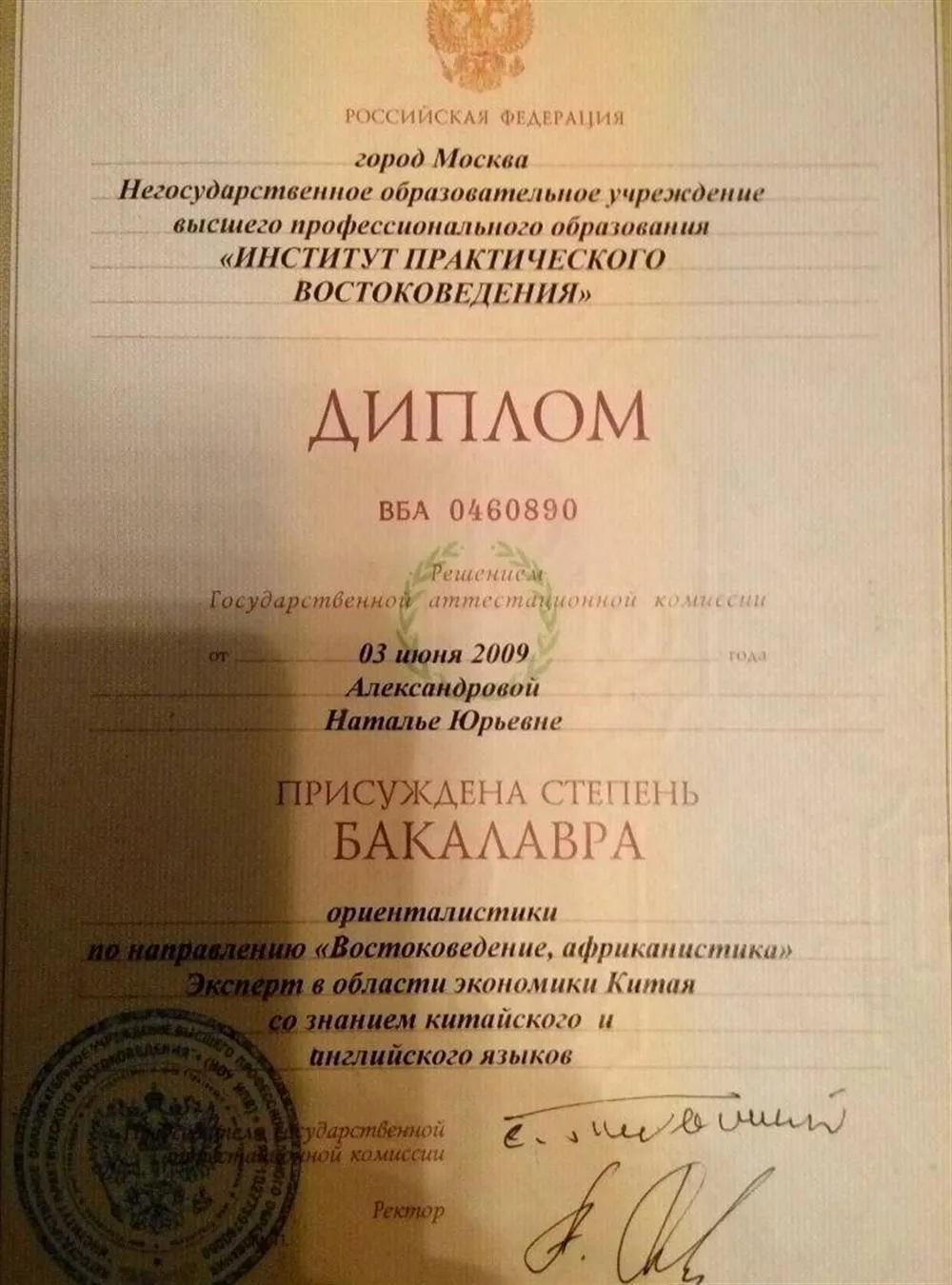 Диплом Института Практического Востоковедения